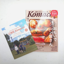 月刊Komachi 12月号 特集企画「江南区Komachi」でご紹介頂きました。